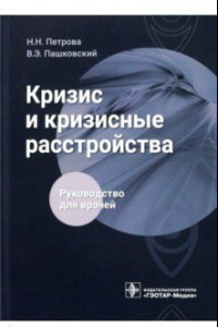 Книга Кризис и кризисные расстройства. Руководство