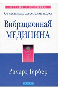 Книга Вибрационная медицина