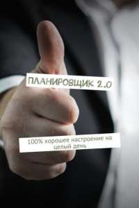 Книга Планировщик 2.0