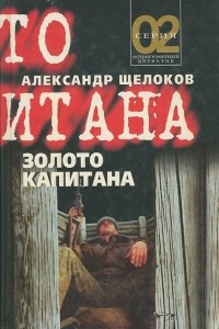 Книга Золото капитана