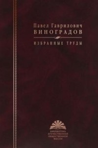 Книга Павел Гаврилович Виноградов. Избранные труды