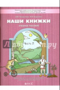 Книга Наши книжки. В 4-х частях. Часть 3. Пособие для детей 5-6 лет. ФГОС ДО