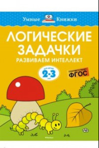 Книга Логические задачки. Развиваем интеллект. 2-3 года. ФГОС