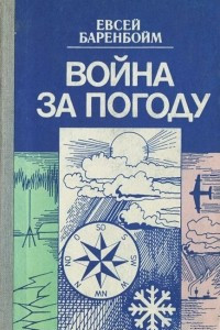 Книга Война за погоду