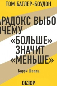 Книга Парадокс выбора: Почему «больше» значит «меньше». Барри Шварц