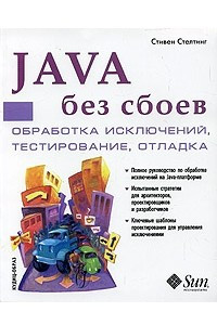 Книга Java без сбоев. Обработка исключений, тестирование, отладка