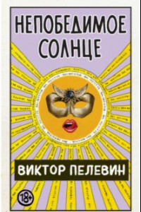 Книга Непобедимое Солнце. Коллекционное издание