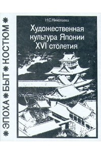 Книга Художественная культура Японии XVI столетия