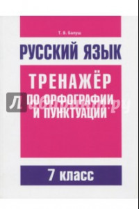 Книга Русский язык. 7 класс. Тренажер по орфографии и пунктуации