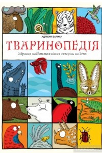 Книга Тваринопедія