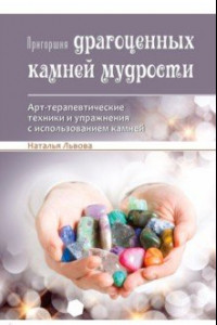 Книга Пригоршня драгоценных камней мудрости. Арт-терапевтические техники и упражнения