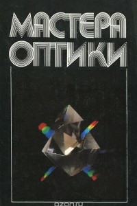 Книга Мастера оптики