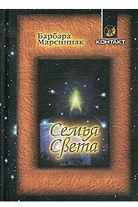 Книга Семья Света