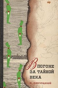 Книга В погоне за тайной века