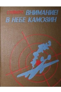 Книга Внимание! В небе Камозин