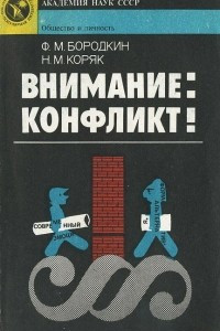 Книга Внимание: конфликт!