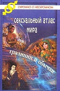 Книга Сексуальный атлас мира. Традиции и обычаи