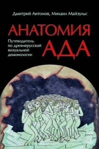 Книга Анатомия ада. Путеводитель по древнерусской визуальной демонологии