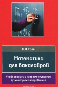 Книга Математика для бакалавров. Универсальный курс для студентов гуманитарных направлений