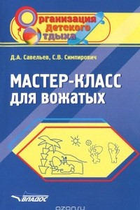 Книга Мастер-класс для вожатых