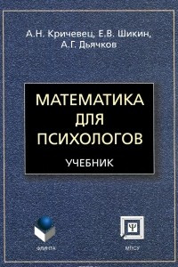 Книга Математика для психологов.