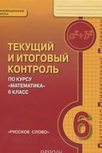 Книга Математика 6 класс. Текущий и итоговый контроль. Контрольно-измерительные материалы