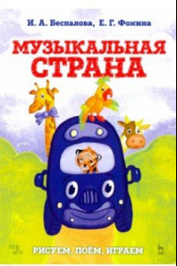 Книга Музыкальная страна. Рисуем, поём, играем. Учебное пособие