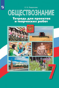 Книга Лавренова. Обществознание. Тетрадь для проектов и творческих работ. 7 класс