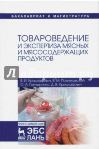 Книга Товароведение и экспертиза мясных и мясосодержащих продуктов. Учебник