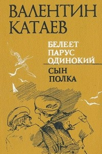 Книга Белеет парус одинокий. Сын полка