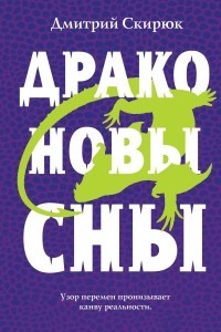 Книга Драконовы сны