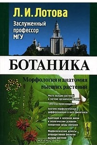 Книга Ботаника. Морфология и анатомия высших растений