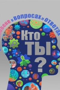 Книга Кто ты? Все о человеке в вопросах и ответах