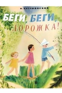 Книга Беги, беги, дорожка!