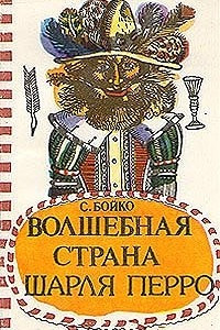 Книга Волшебная страна Шарля Перро