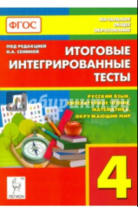 Книга Итоговые интегрированные тесты. 4 класс. Русский язык, литер. чтение, математика, окр. мир. ФГОС