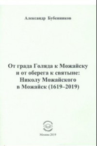 Книга От града Голяда к Можайску и от оберега к святыне. Николу Можайского в Можайск (1619-2019)