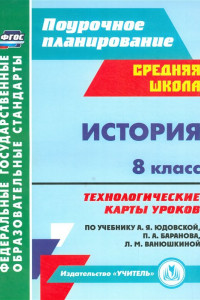 Книга История. 8 класс: технологические карты уроков по учебнику А. Я. Юдовской,  П. А. Баранова, Л. М. Ванюшкиной