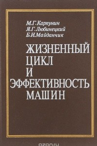 Книга Жизненный цикл и эффективность машин