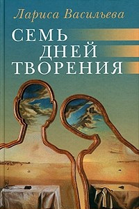 Книга Семь дней творения