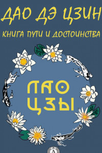 Книга Дао Де Цзин