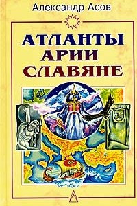 Книга Атланты, арии, славяне. История и вера