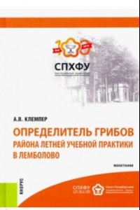 Книга Определитель грибов района летней учебной практики в Лемболово. Монография