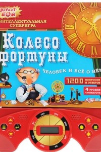 Книга Колесо фортуны. Человек и все о нем. Книжка-игрушка