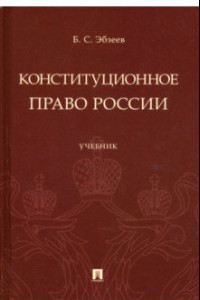 Книга Конституционное право России. Учебник