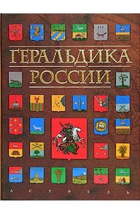 Книга Геральдика России