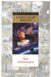 Книга Дом скитальцев. У меня девять жизней. Повести и рассказы