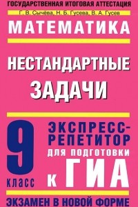 Книга Математика. 9 класс. Нестандартные задачи. Экспресс-репетитор для подготовки к ГИА