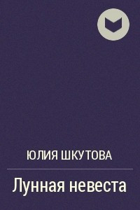 Книга Лунная невеста