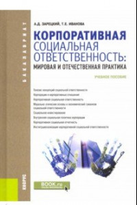 Книга Корпоративная социальная ответственность. Мировая и отечественная практика. Учебное пособие